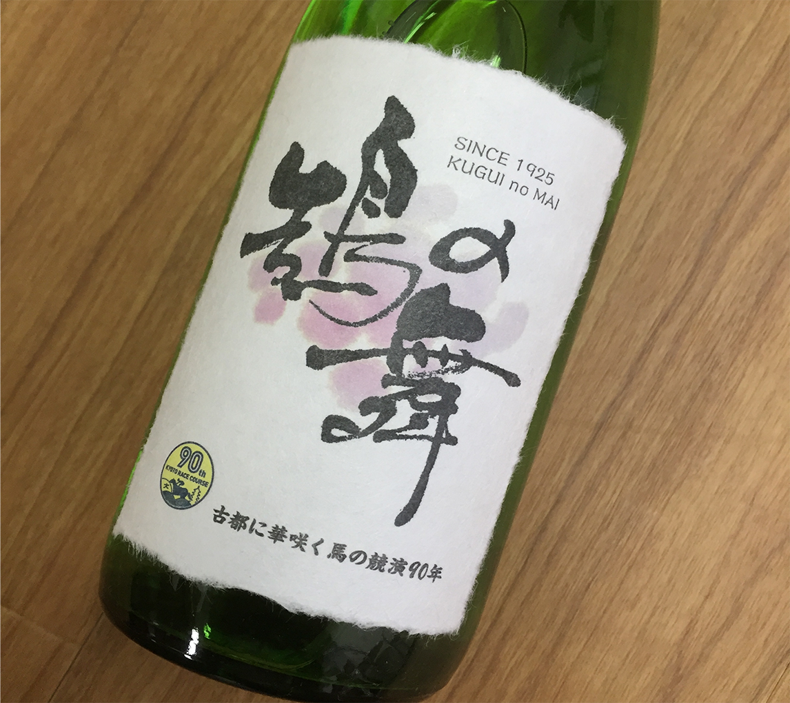 京都競馬場開設90周年記念 日本酒ラベルデザイン