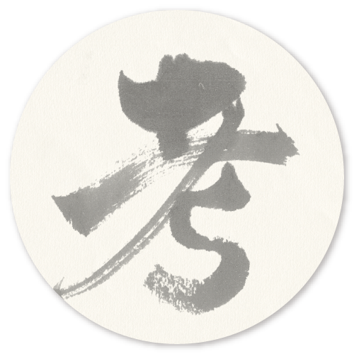 考える