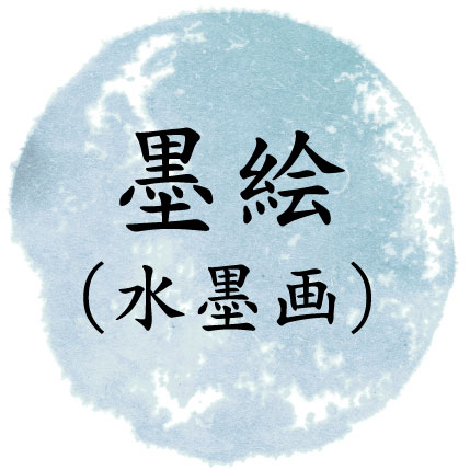 墨絵・水墨画