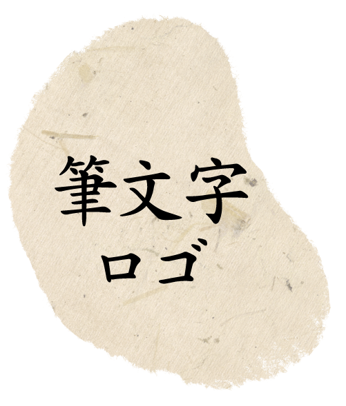 筆文字・ロゴ