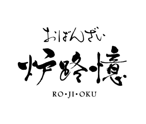 炉路憶