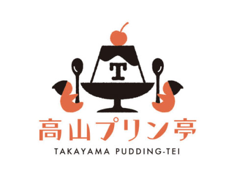 高山プリン亭