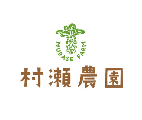 村瀬農園
