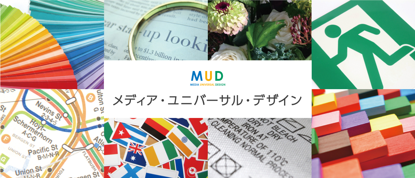 MUD Media Universal Design メディア・ユニバーサル・デザイン
