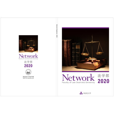 同志社大学法学部 「Network」表紙デザイン
