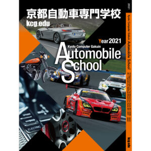 京都自動車専門学校学校案内
