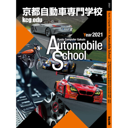 京都自動車専門学校学校案内