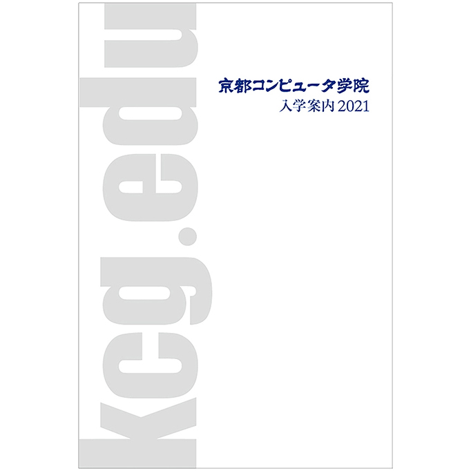京都コンピュータ学院入学案内