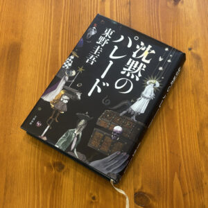 沈黙のパレード