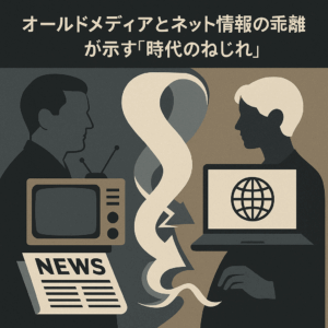 オールドメディアとネットの乖離