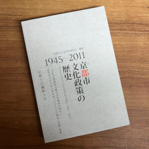 京都市文化政策の歴史　表紙デザイン