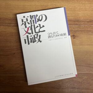 京都の文化と市政　表紙デザイン