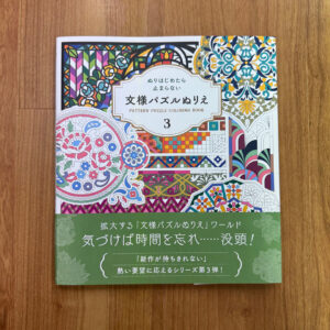 文様パズルぬりえ3