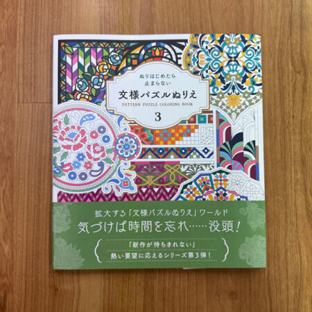 文様パズルぬりえ3