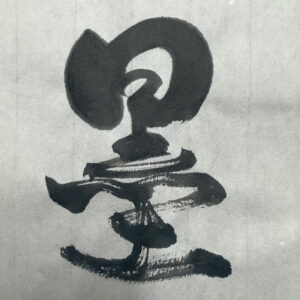 筆文字