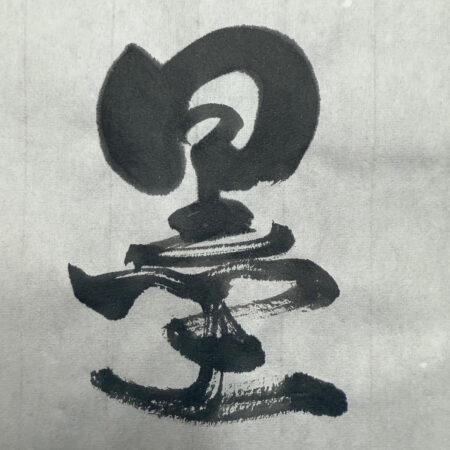 筆文字