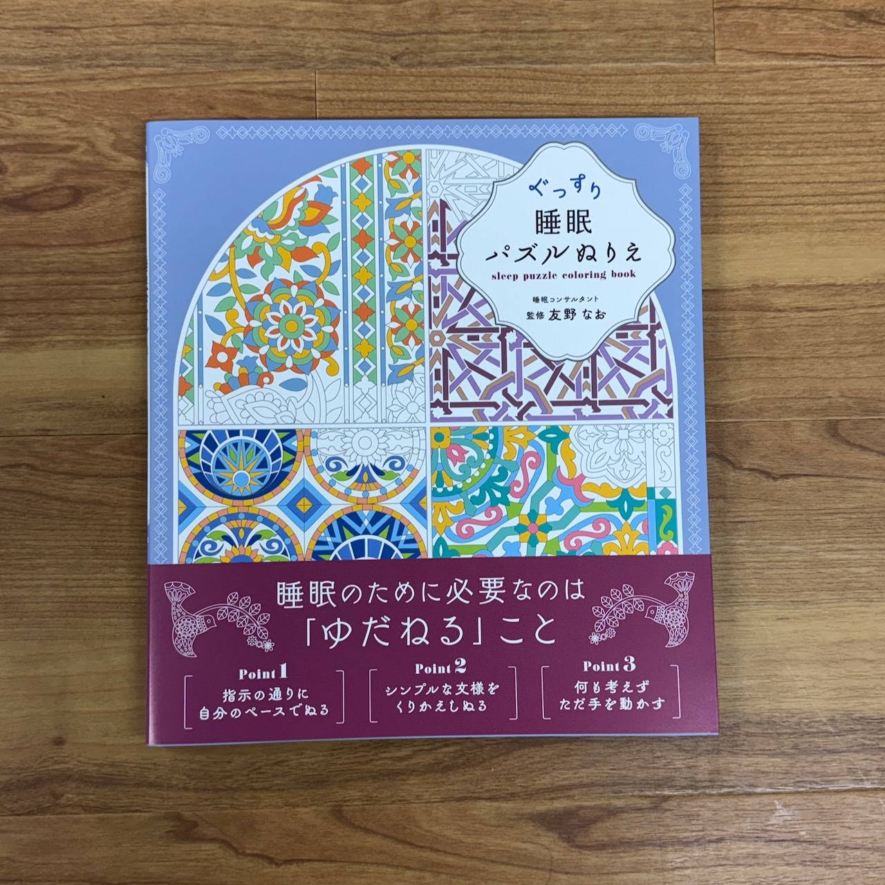 ぐっすり睡眠パズルぬりえ