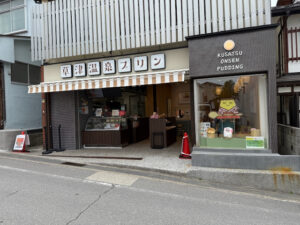 草津温泉プリン2号店