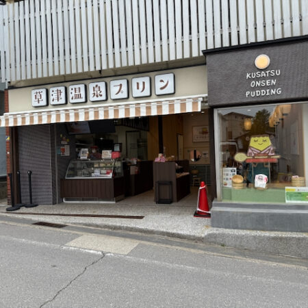 草津温泉プリン2号店