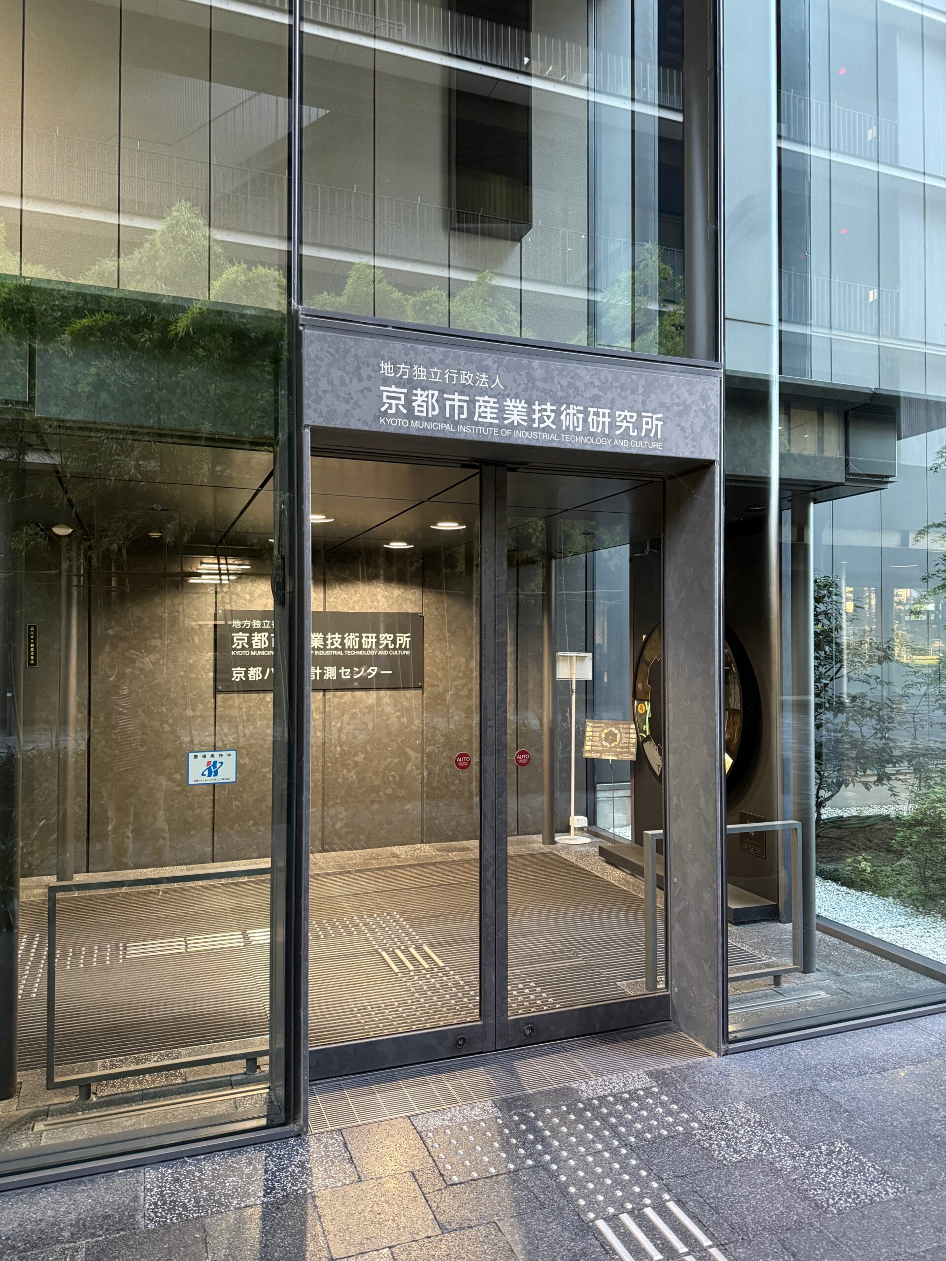 京都市産業技術研究所