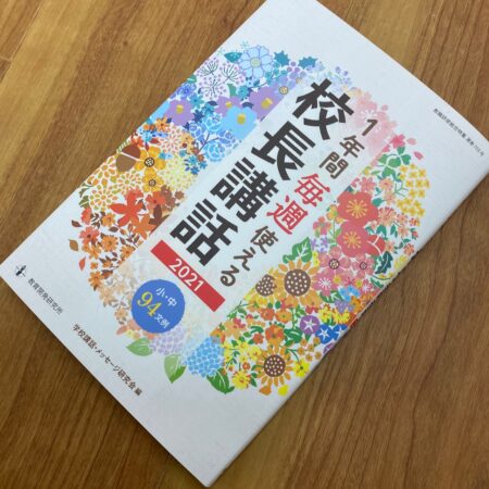 校長講話　表紙デザイン