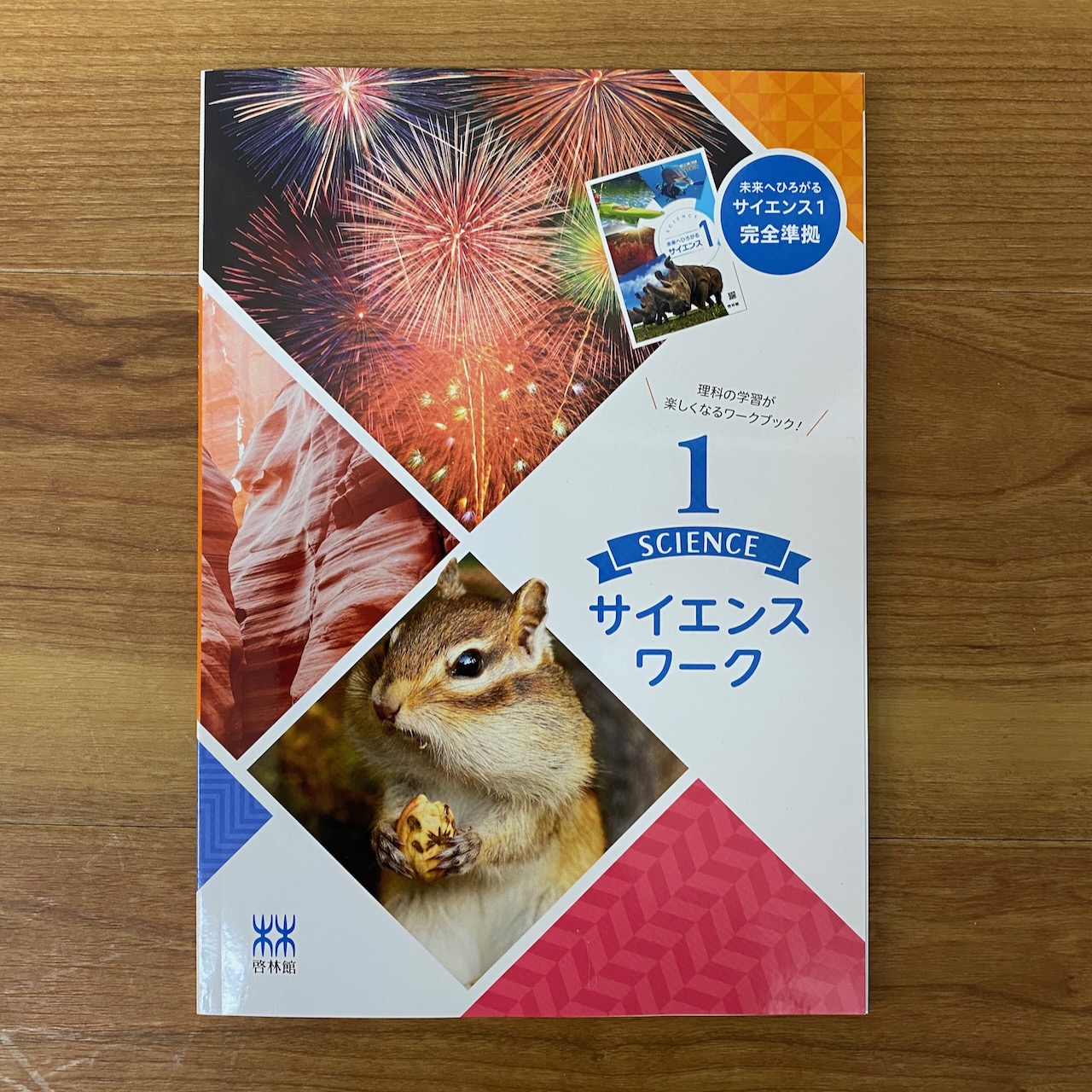 中学校理科ワークブック