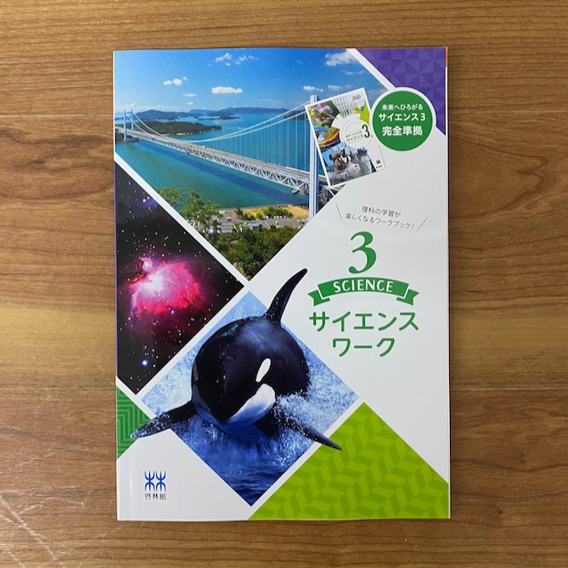 中学校理科ワークブック