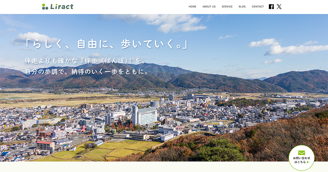 Liract ホームページデザイン