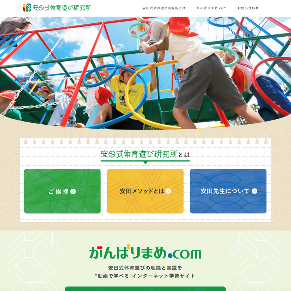 併設する安田式体育遊び研究所のホームページ