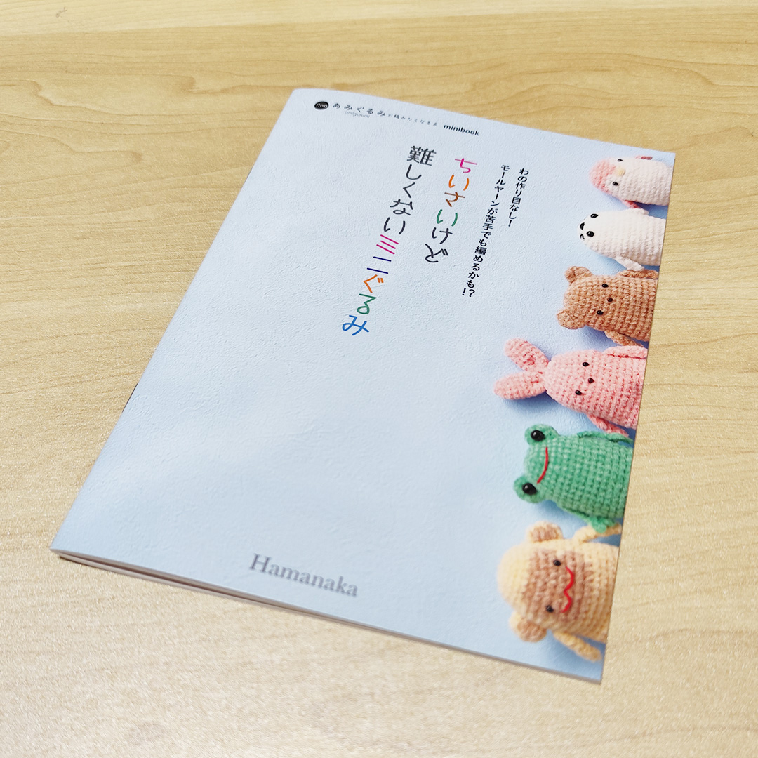 『ちいさいけど難しくないミニぐるみ』