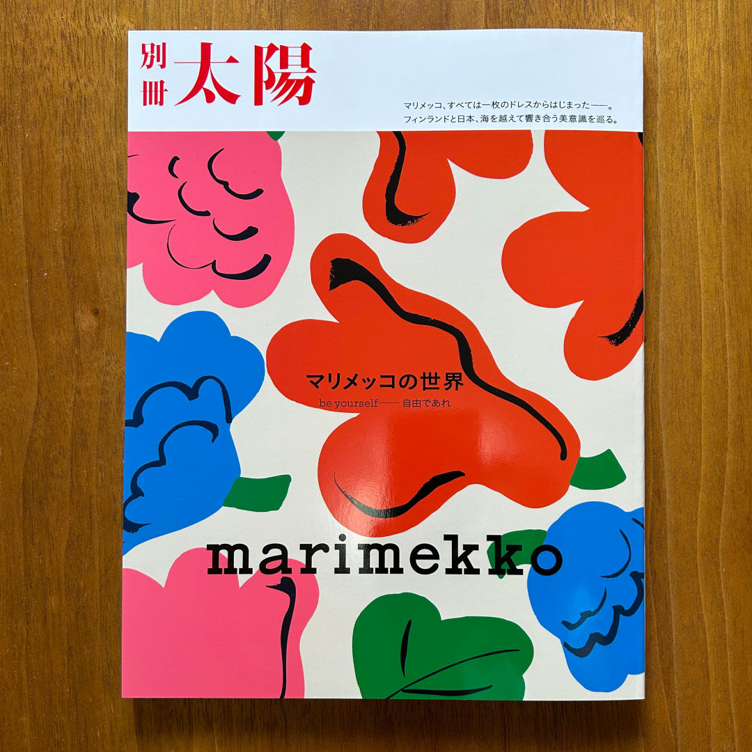 別冊太_marimekko マリメッコの世界