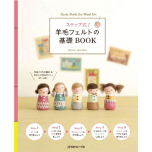 羊毛フェルト基礎ブック