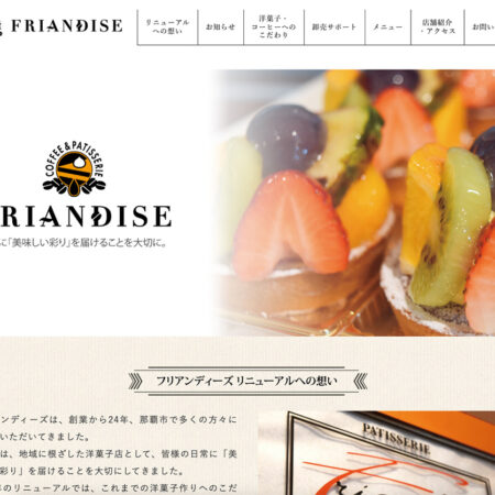 FRIANDISE ホームページデザイン