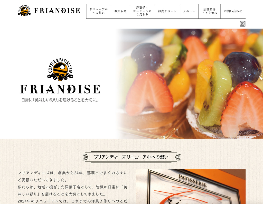 FRIANDISE ホームページデザイン
