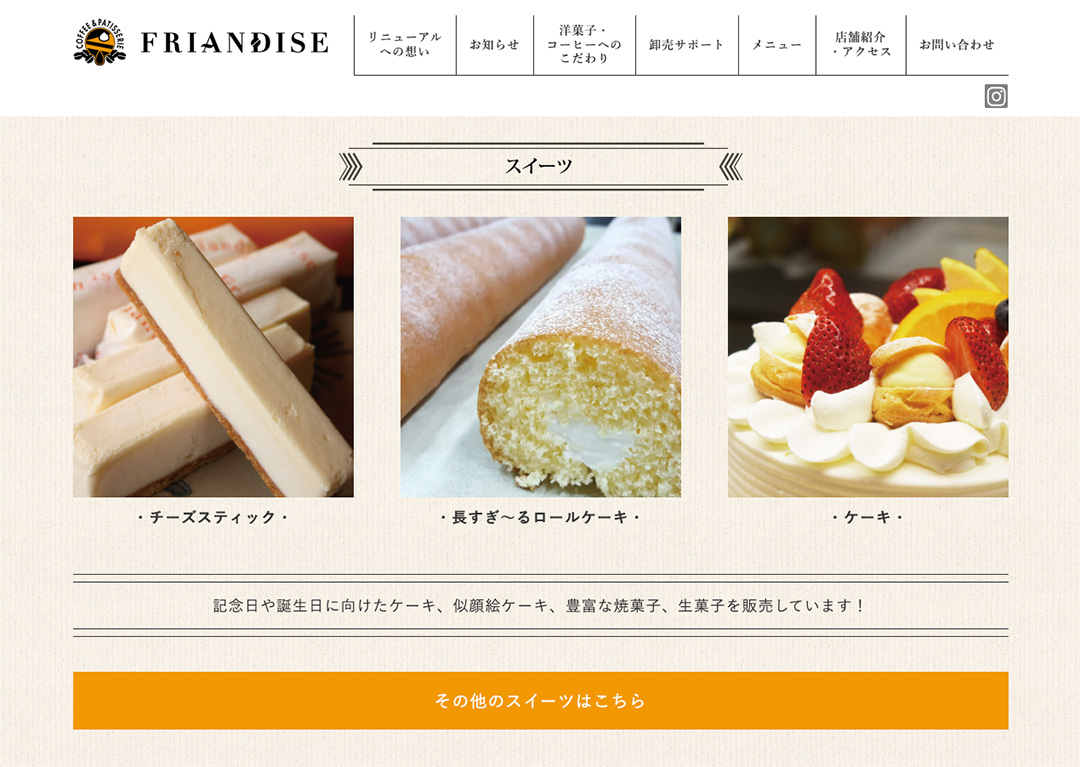 FRIANDISE ホームページデザイン