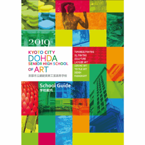 銅駝美術工芸高等学校　学校案内デザイン
