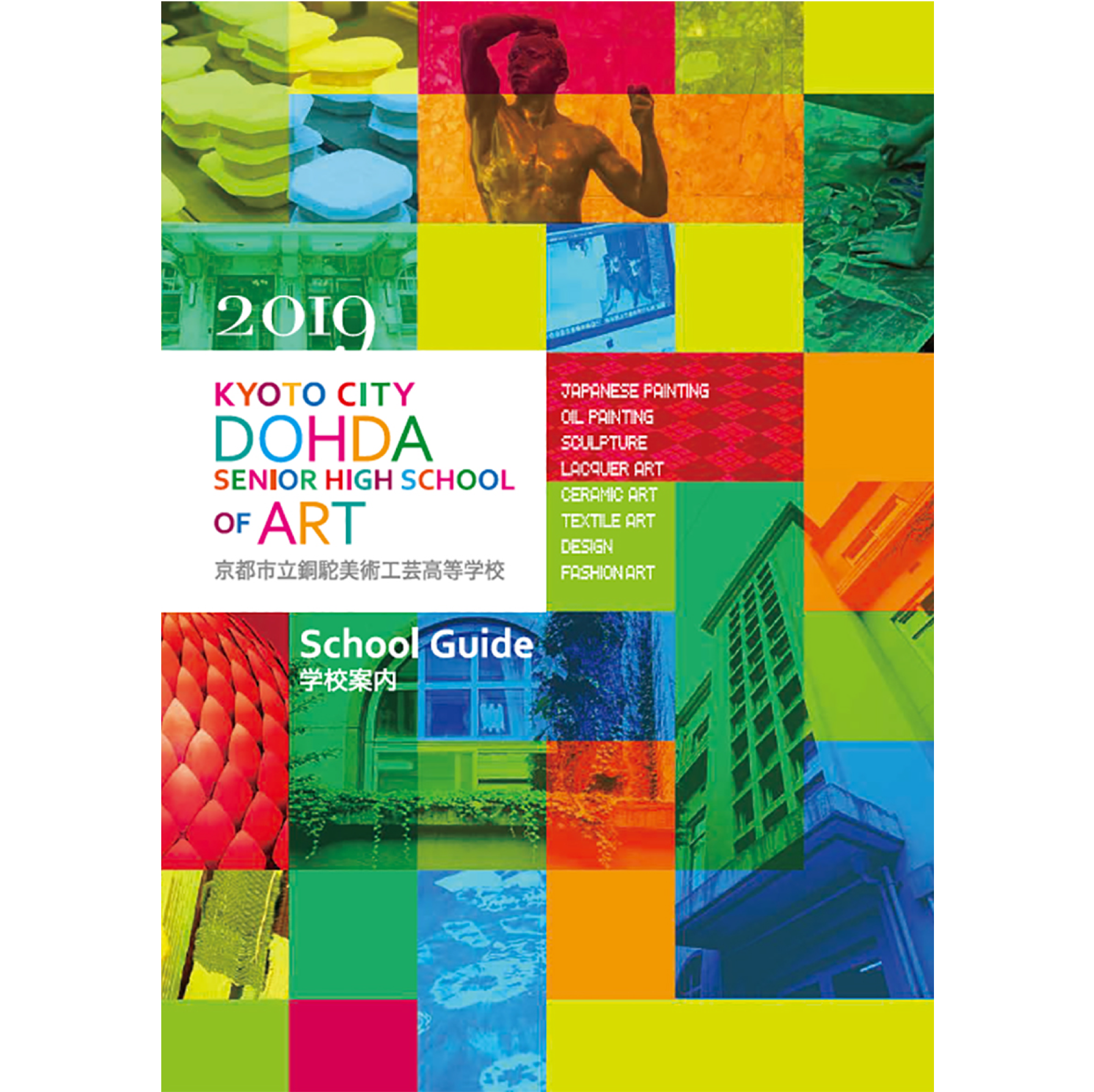 銅駝美術工芸高等学校　学校案内デザイン
