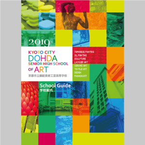 銅駝美術工芸高等学校　学校案内デザイン
