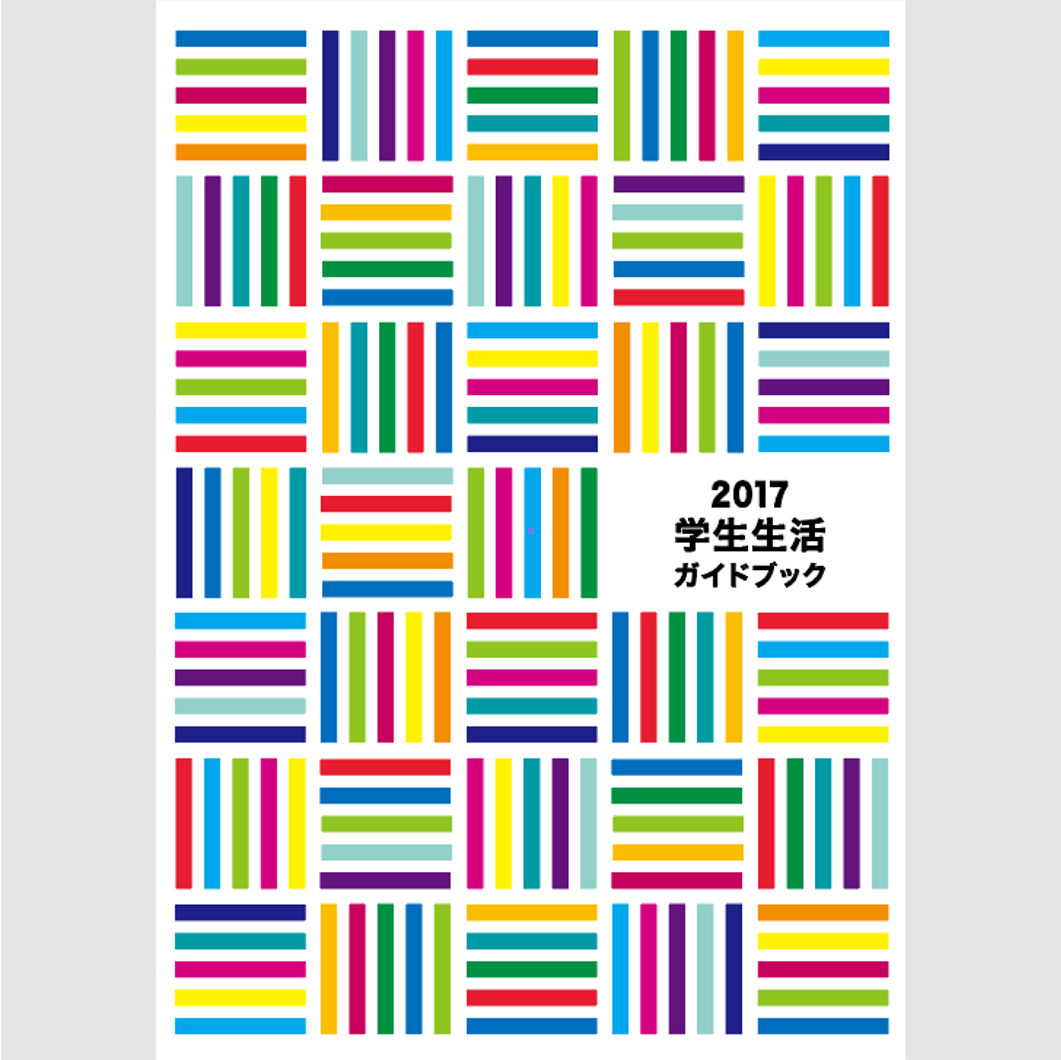 近畿大学学生生活ガイドブック表紙デザイン
