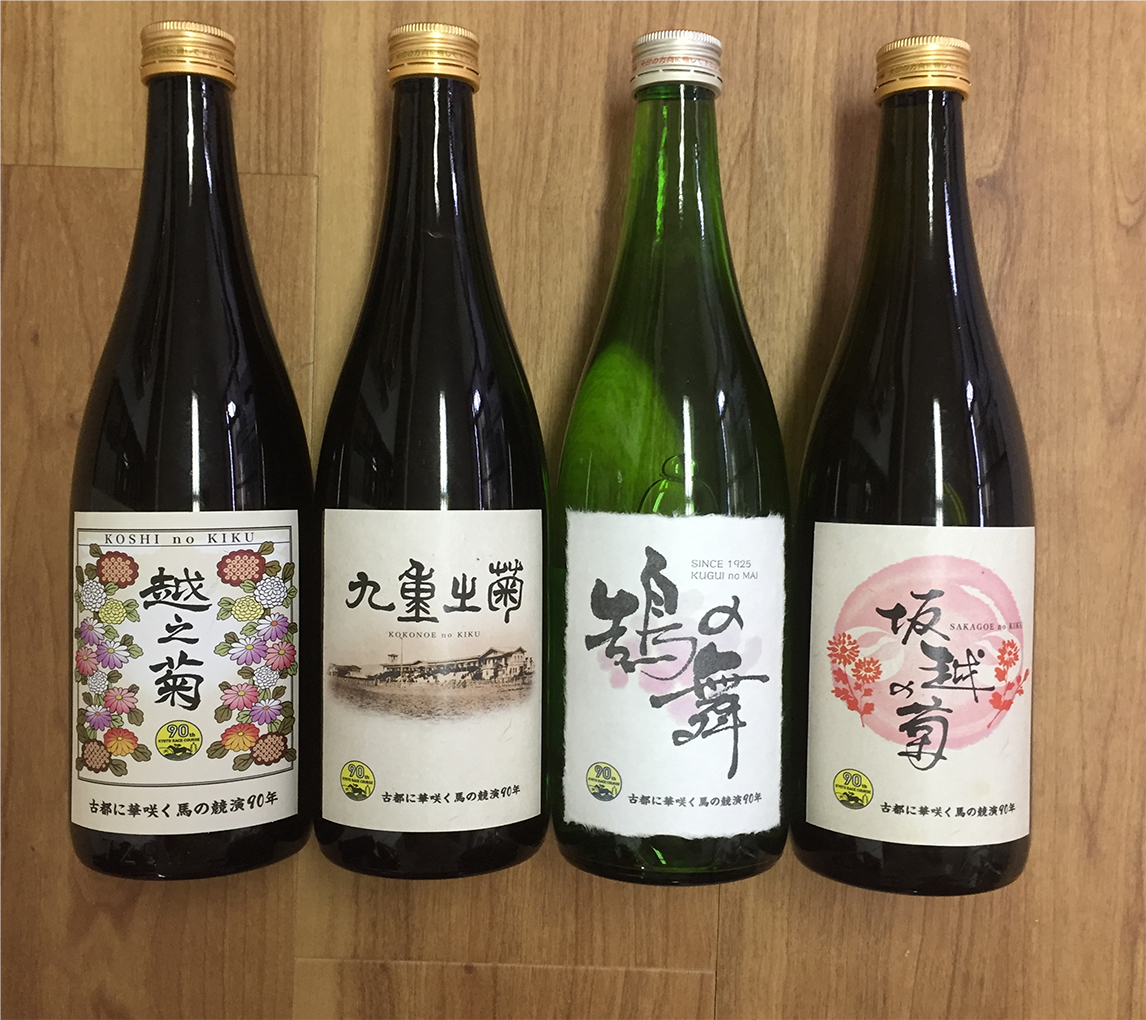 京都競馬場開設90周年記念 日本酒ラベルデザイン