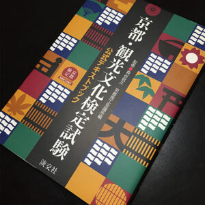 京都検定公式テキストブック表紙デザイン