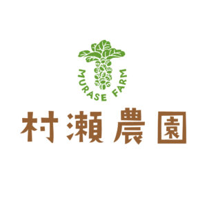 村瀬農園ロゴデザイン