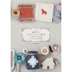 羊毛フェルトこもの基礎ブックデザイン