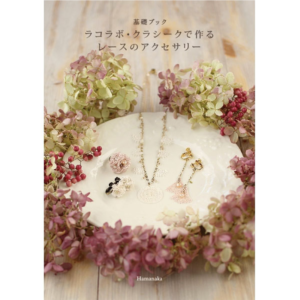 ラコラボ・クラシーク基礎ブックデザイン