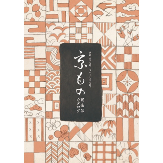 京もの記念品カタログ表紙デザイン