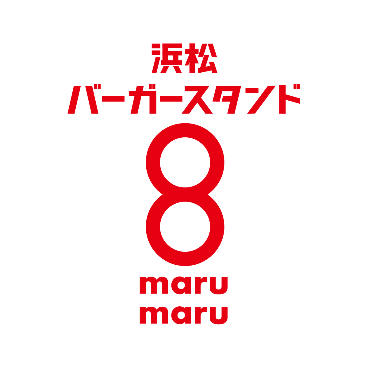 浜松バーガースタンドmarumaruロゴデザイン