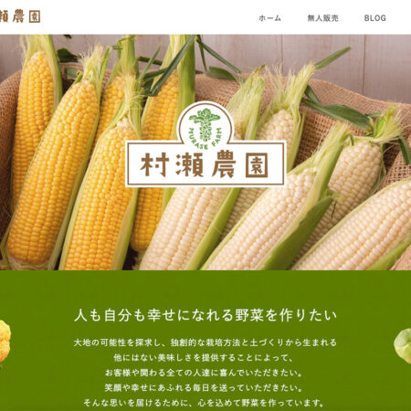 村瀬農園ホームページデザイン