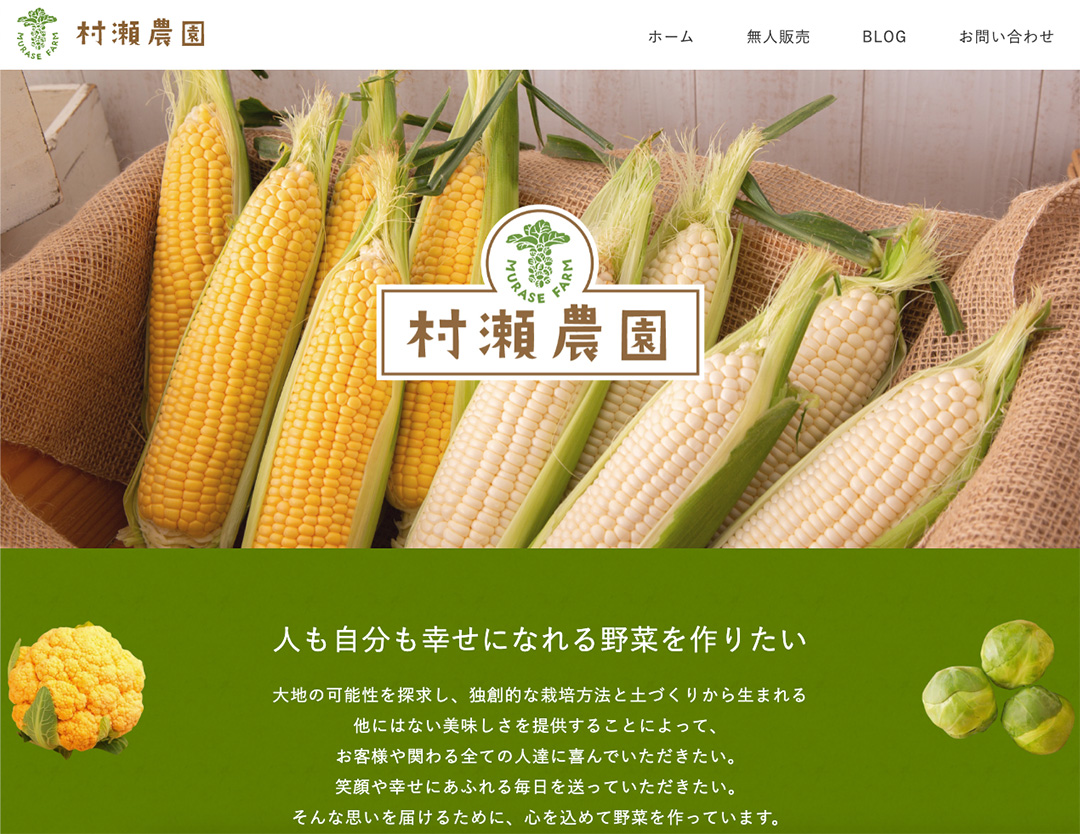 村瀬農園ホームページデザイン