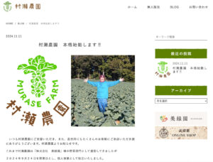 村瀬農園ホームページデザイン