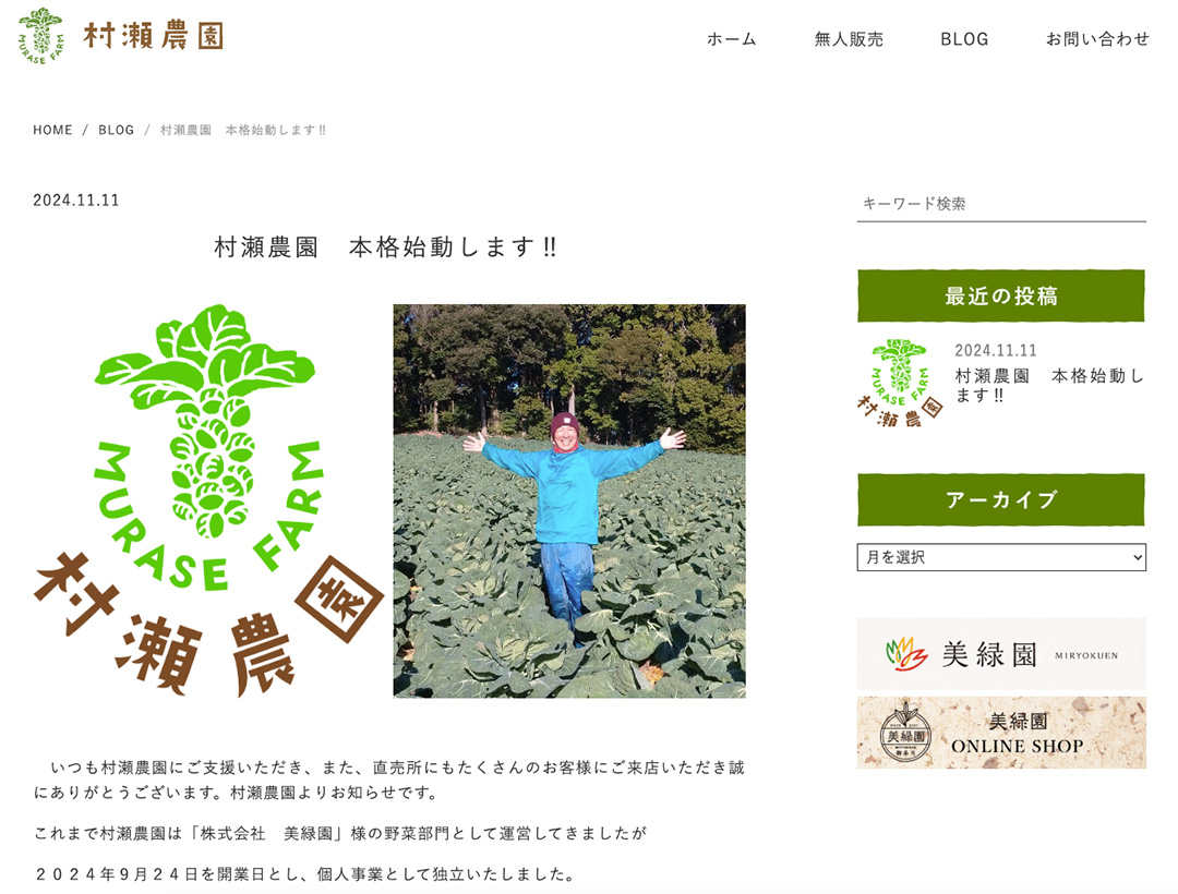 村瀬農園ホームページデザイン